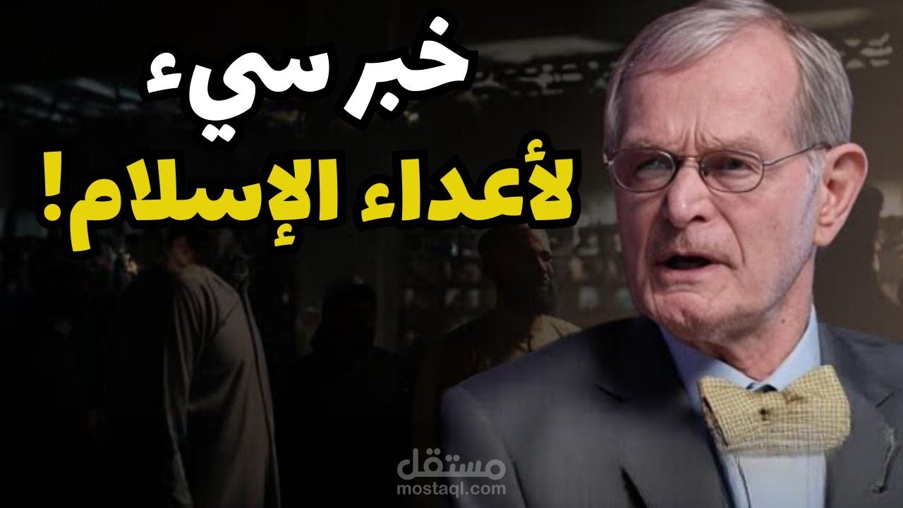 بروفيسور أمريكي معاد للإسلام حاول النيل من الإسلام فردت في صدره وأثبت صحته بدون قصد ?
