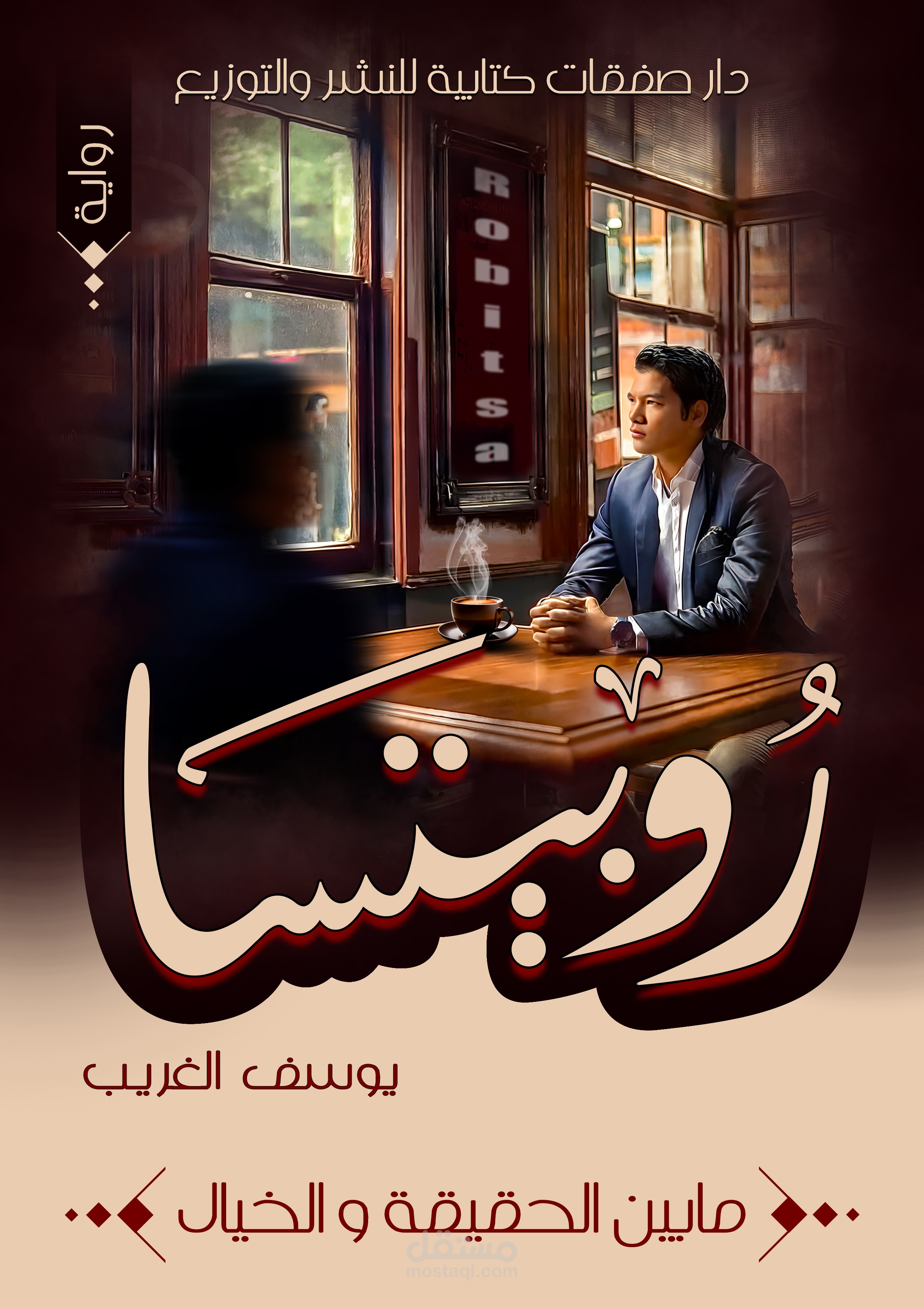 غلاف لرواية روبتسا