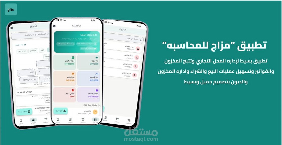 تطبيق مزاج للمحاسبة