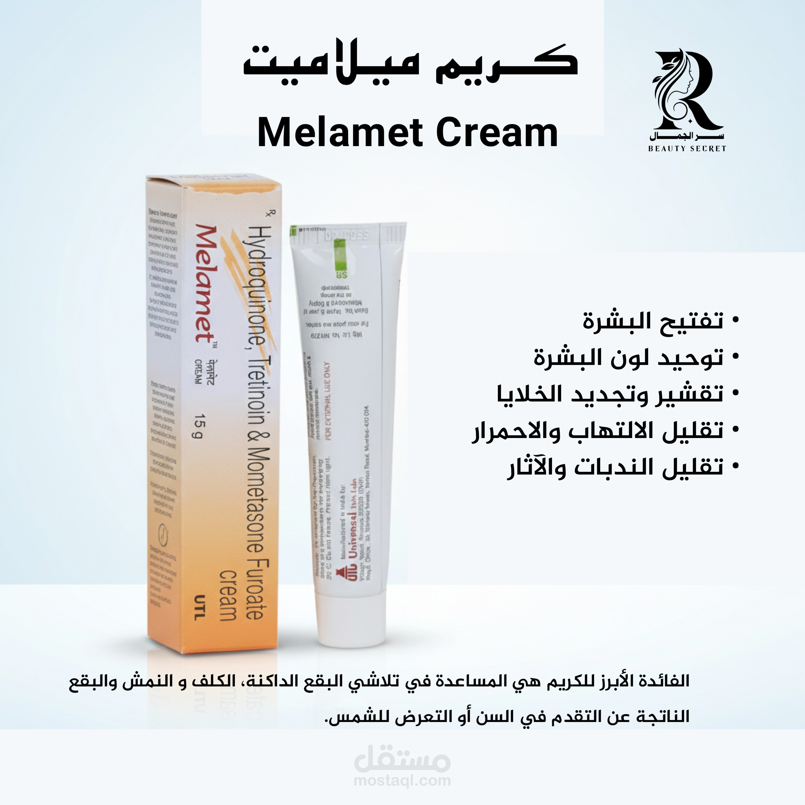 تصميم بوستر تسويقي لمنتجات العناية (كريم ميلاديت)