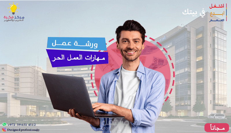 تصميم حملة إعلانية لإقامة ورشة عمل في تعلم مهارات العمل الحر