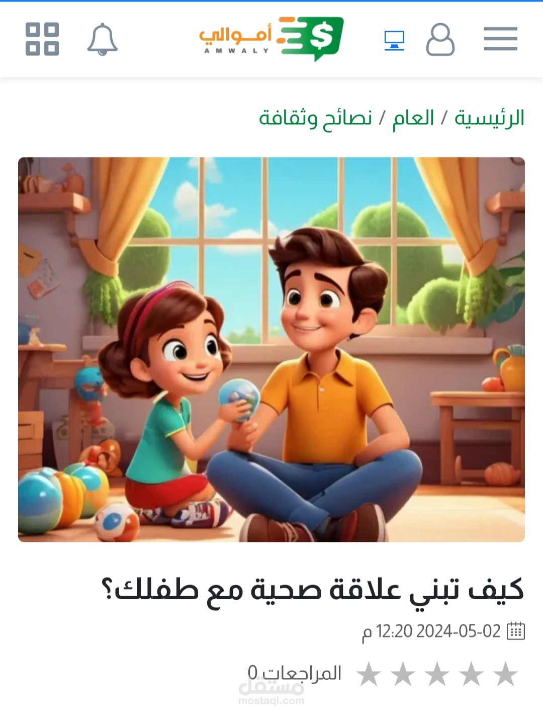 مقال :كيف تبني علاقه صحيه مع طفلك؟