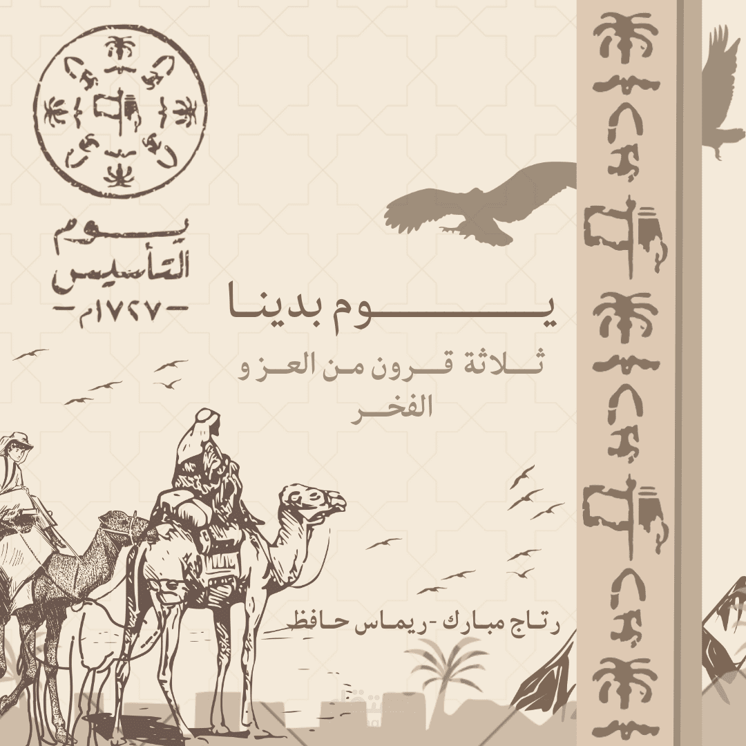 تصميم ليوم التأسيس