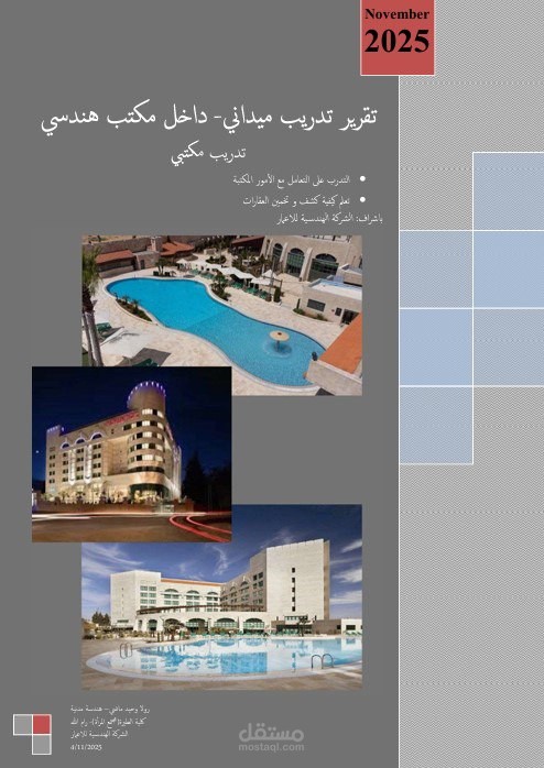 كتابة تقرير عن تخمين العقارات