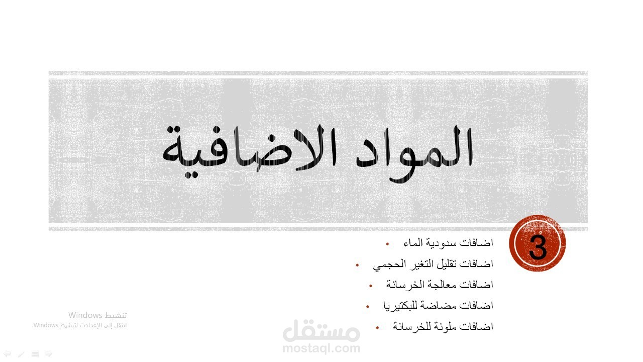 بوربوينت للمواد الإضافية لمادة انشاء مباني لطالب جامعي
