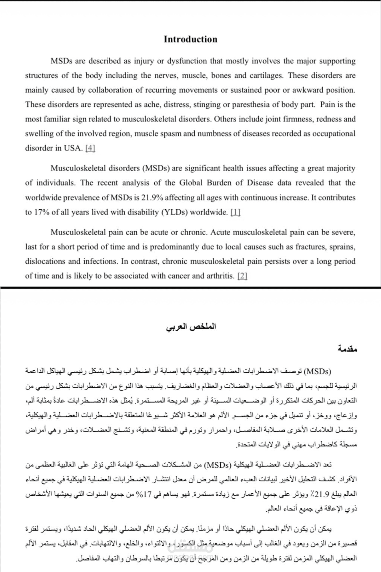 ترجمة متخصصة لبروتوكولات الأبحاث الطبية (إنجليزي - عربي).