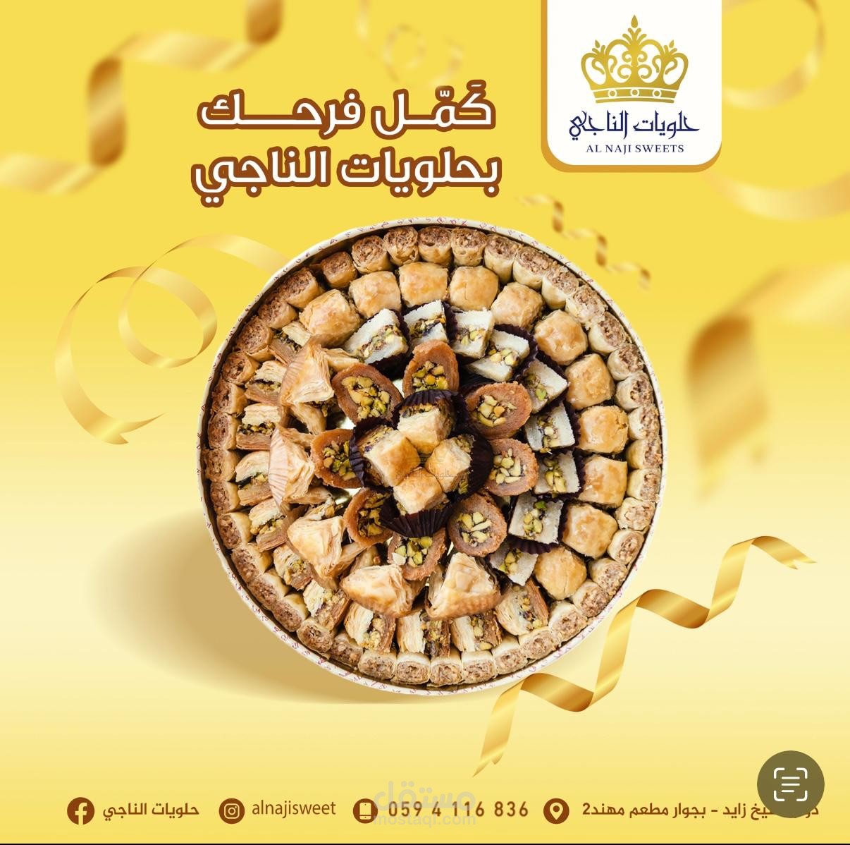 فلسطين- تصميم  اعلاني لحلويات الناجي بانها الخيار الانسب للحلويات
