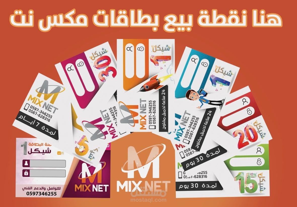 تصميم اعلاني لنقطة بيع بطاقات Mix Net - غزة