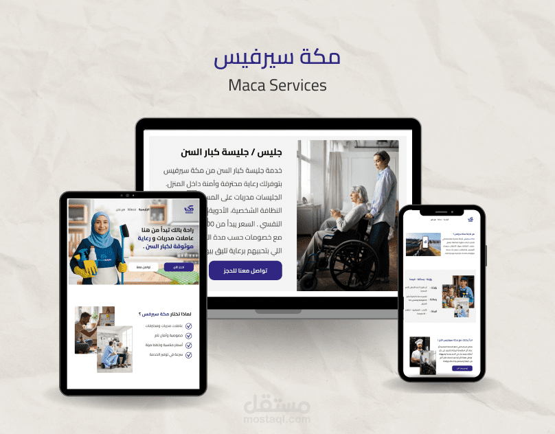 مؤسسة مكة سيرفس ) لتقديم عاملات مدربات (