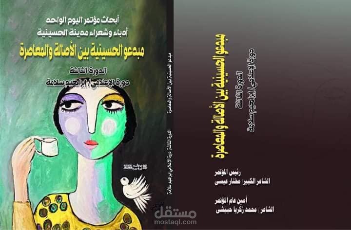 "رمزية البنى الأسلوبية لدى شاعرين من شعراء الحسينية"