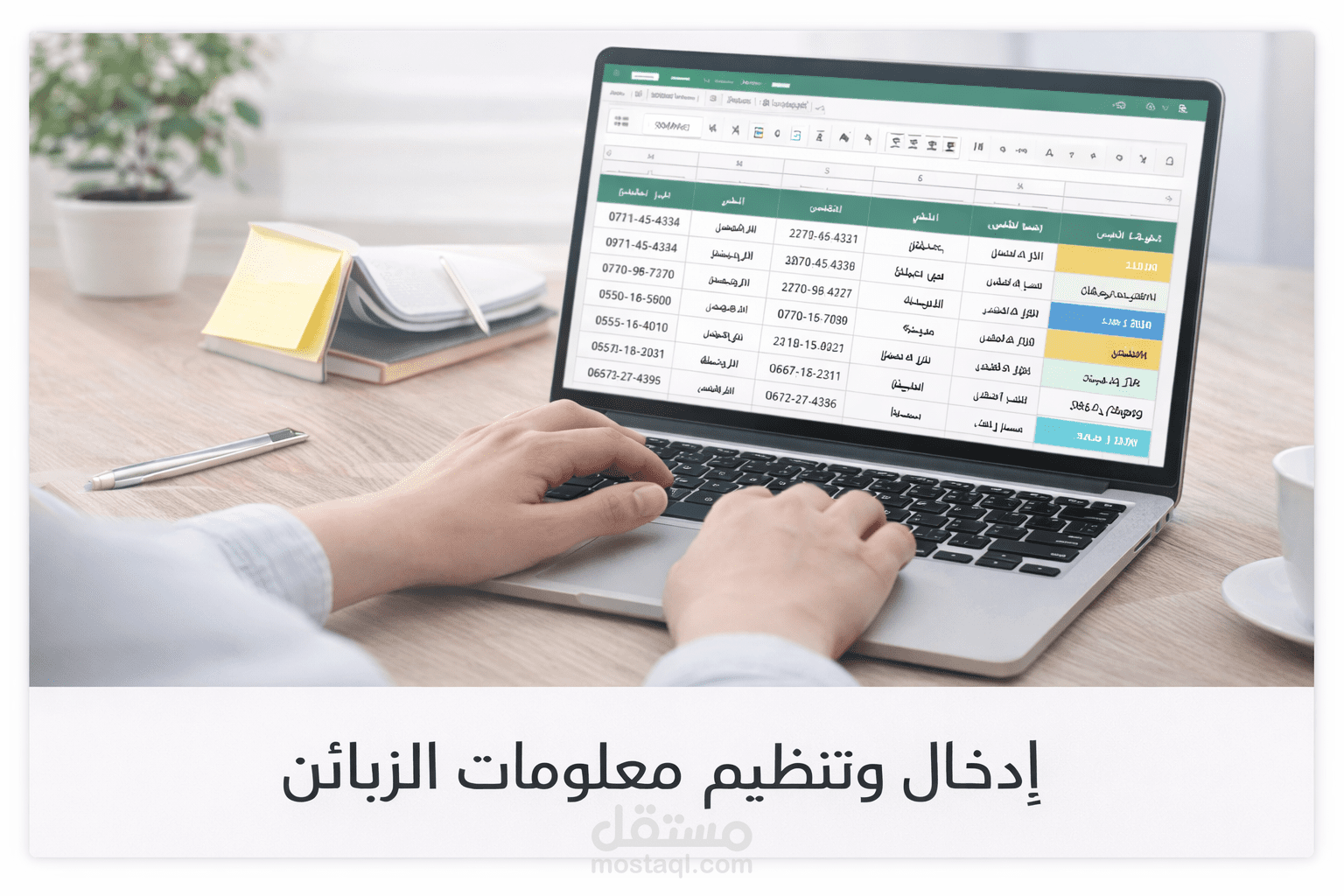 إدخال بيانات وتنظيم معلومات الزبائن