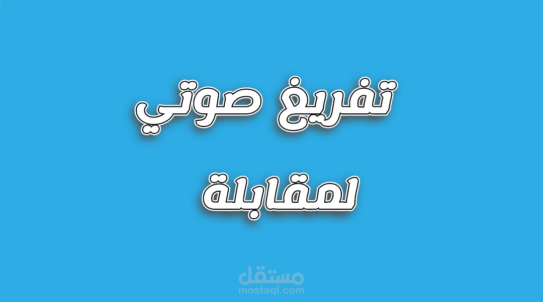 تفريغ صوتي لمقابلة عن العمل عن بعد