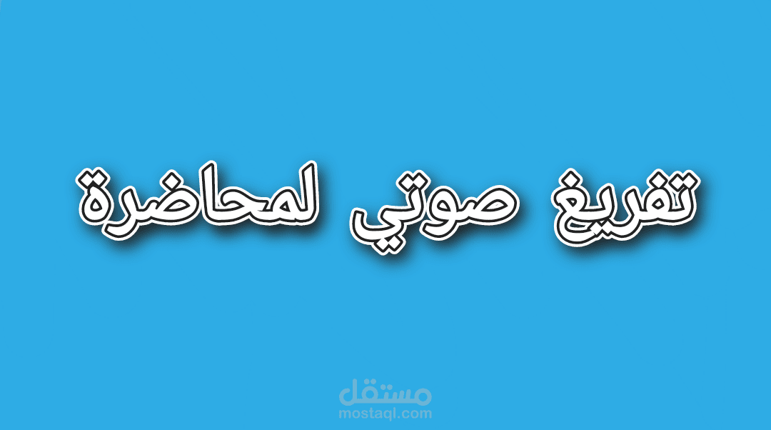 تفريغ صوتي احترافي لمحاضرة