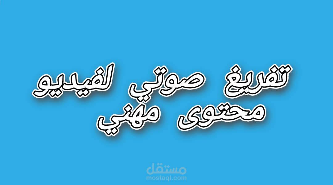 تفريغ صوتي لفيديو محتوى مهني