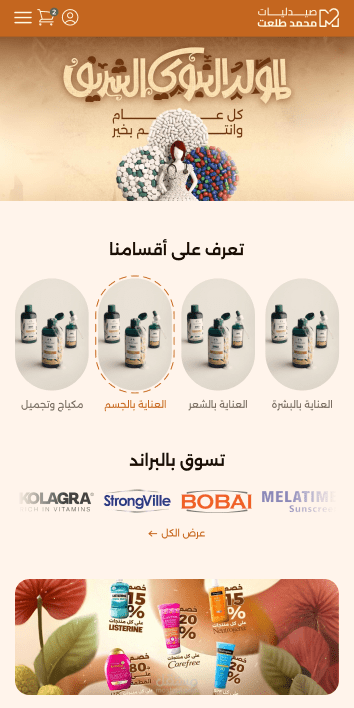 واجهة متجر إلكتروني متكامل لصيدلية (E-commerce UI/UX Design).