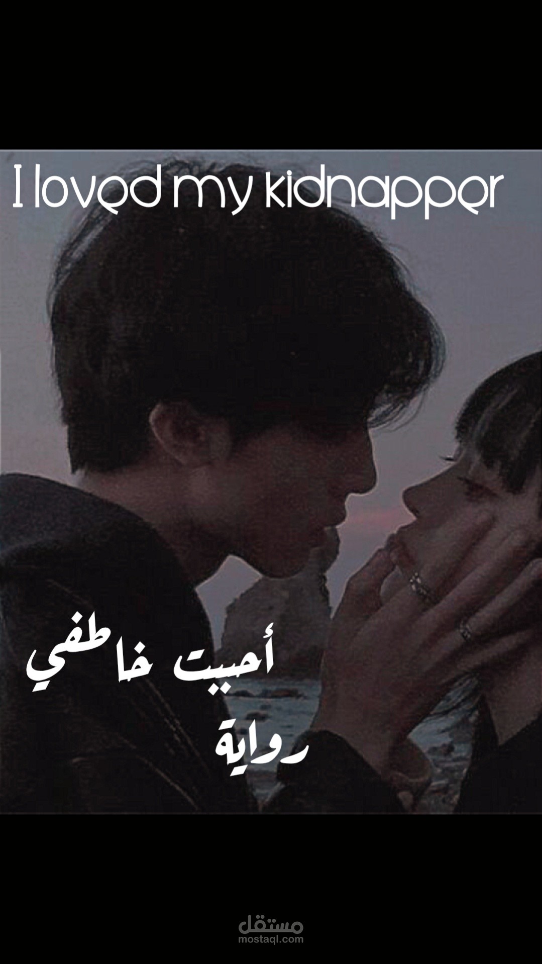 "أحببت خاطفي"رواية