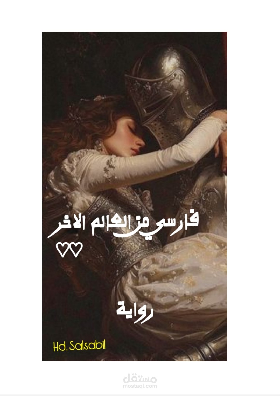رواية فارسي من العالم الاخر