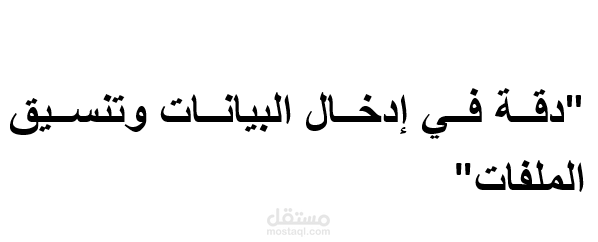 "نموذج احترافي لتنسيق التقارير وتفريغ البيانات على Word"