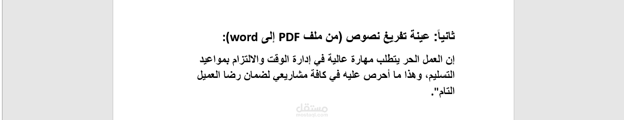 "تحويل ملفات PDF إلى Word مع التنسيق والتدقيق اللغوي"