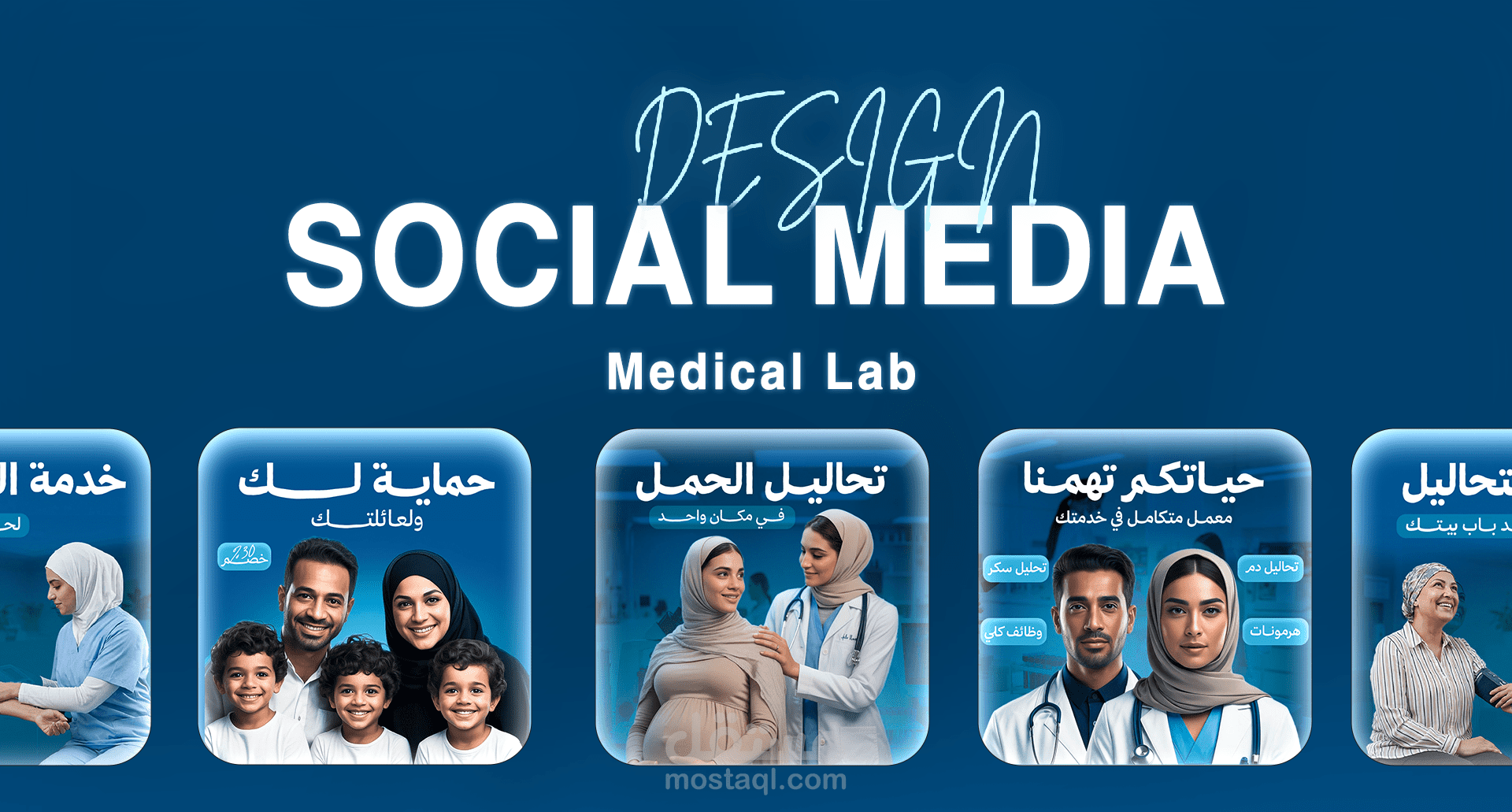 تصميم بوستات سوشيال ميديا لمعمل تحاليل طبي