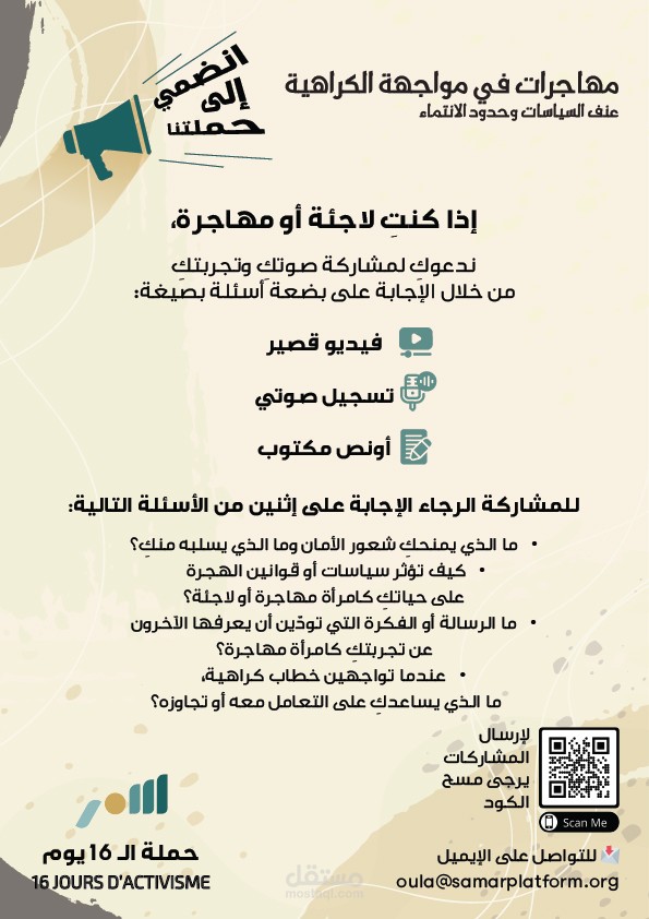 مهاجرات في مواجهة الكراهية: عنف السياسات وحدود الانتماء