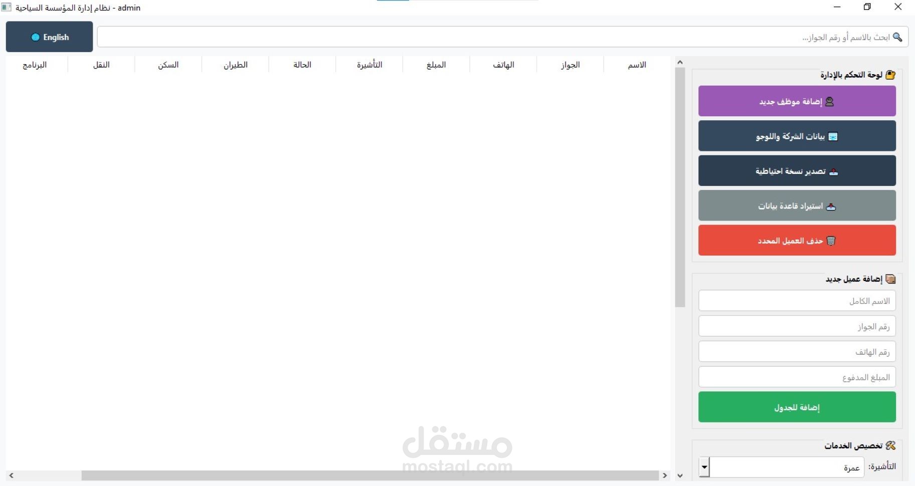 نظام أتمتة حجوزات السفر وإدارة بيانات المسافرين.