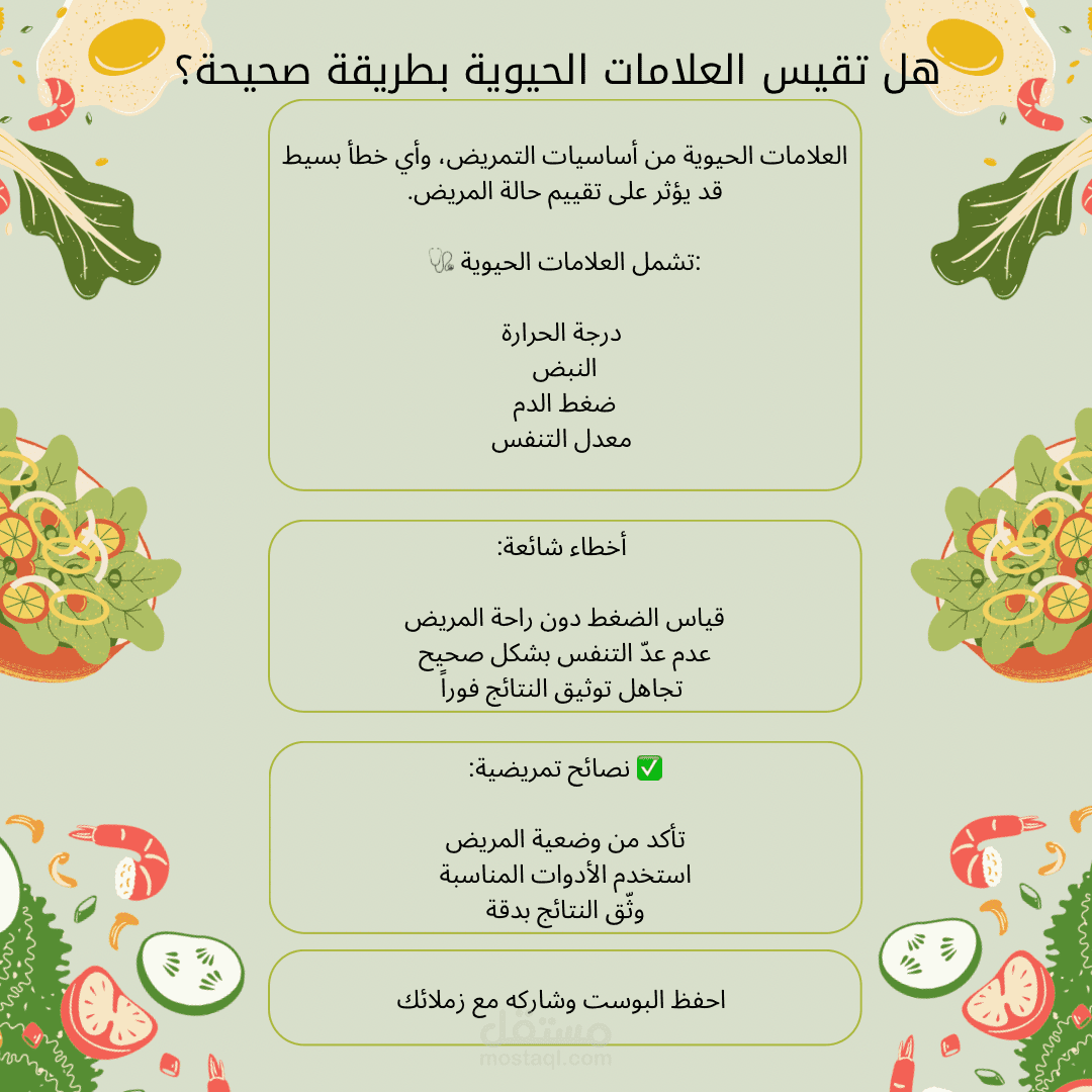 تبسيط قياس العلامات الحيوية لطلاب التمريض