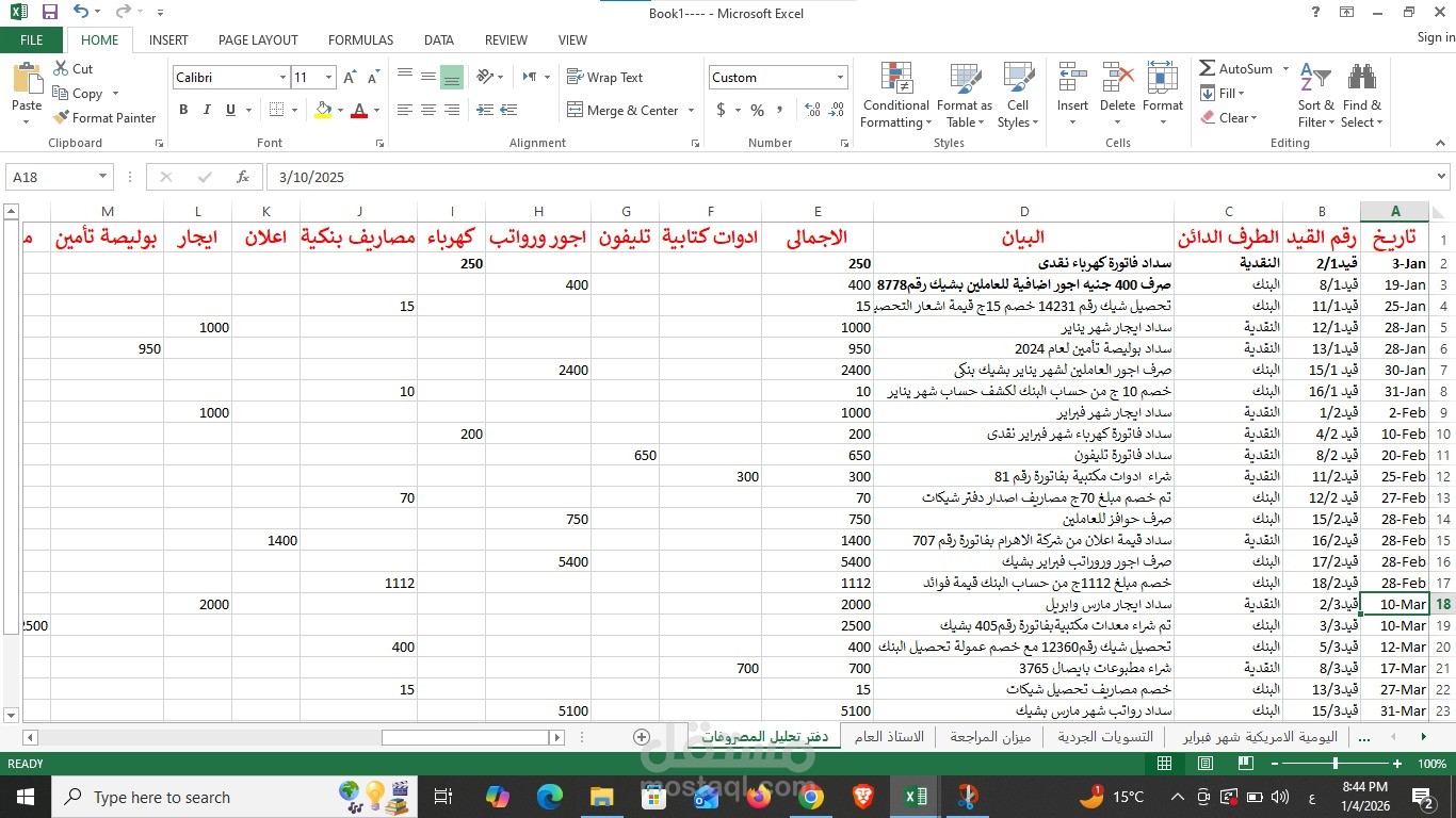 تصميم دفتر تحليل مصروفات إلكتروني باستخدام Excel ​الوصف: بناء نموذج مرن لتحليل كافة المصروفات التشغيلية والعمومية (أجور، كهرباء، إيجار، أدوات كتابية)، مما يسهل عملية الرقابة المالية واستخراج إجمالي المصاريف لكل بند بدقة.