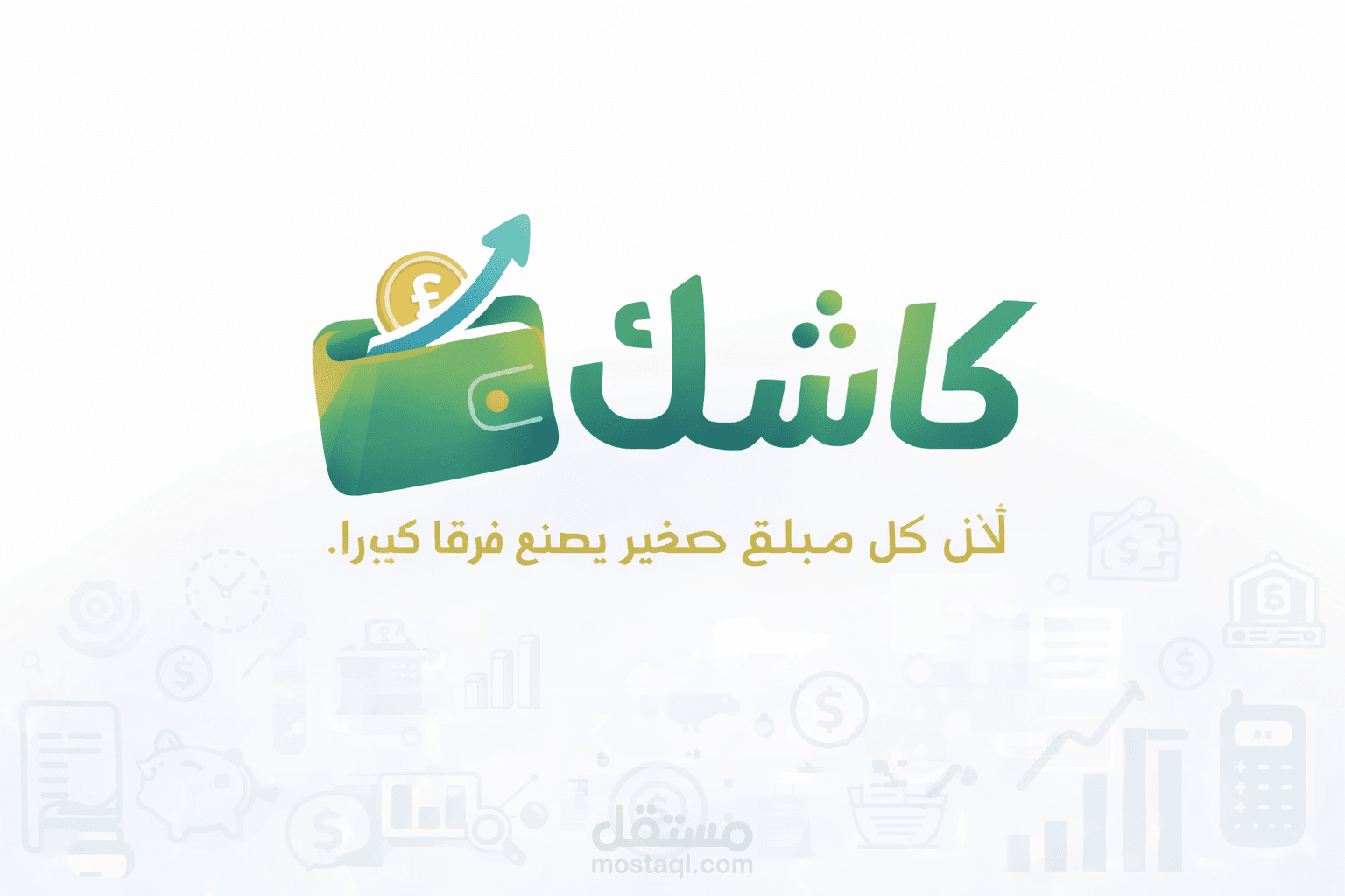 كاشك لاداره المال