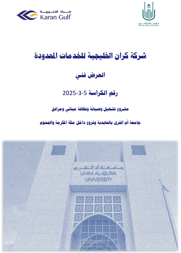إعداد العرض الفني لمنافسة تشغيل وصيانة ونظافة مباني ومرافق جامعة ام القري
