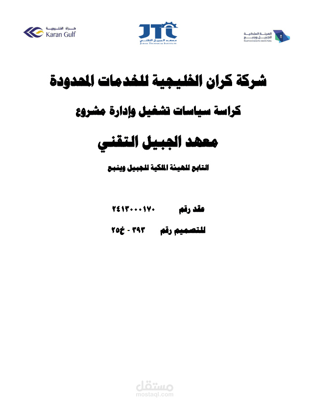 إعداد العرض الفني لمنافسة تشغيل وصيانة معهد الجبيل التقني