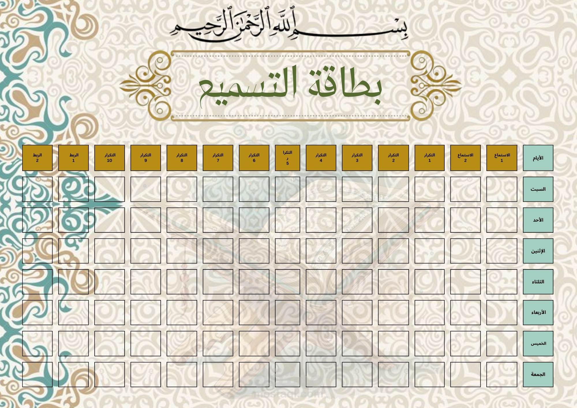 بطاقة التسميع