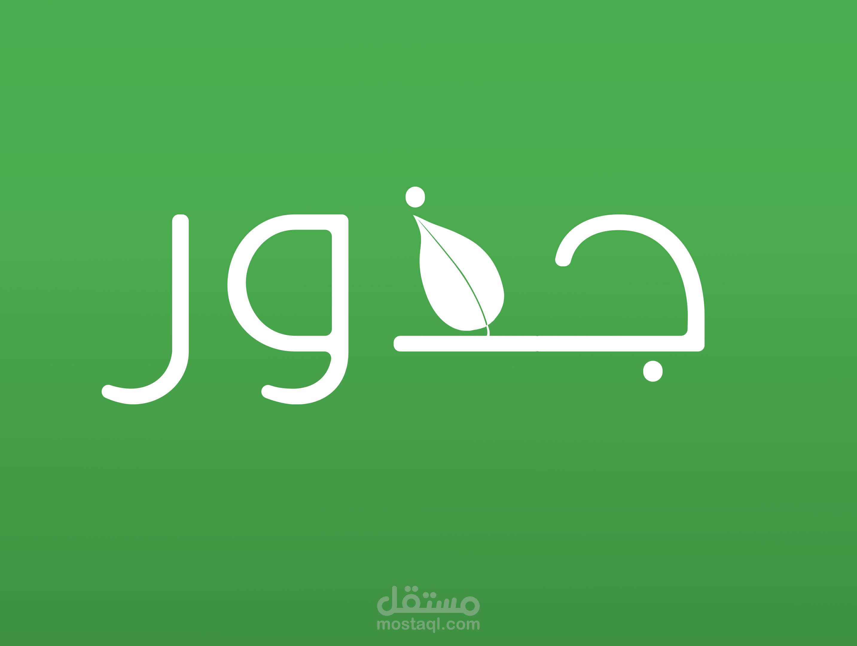 جذور | من أرضنا مباشرة إلى مائدتك