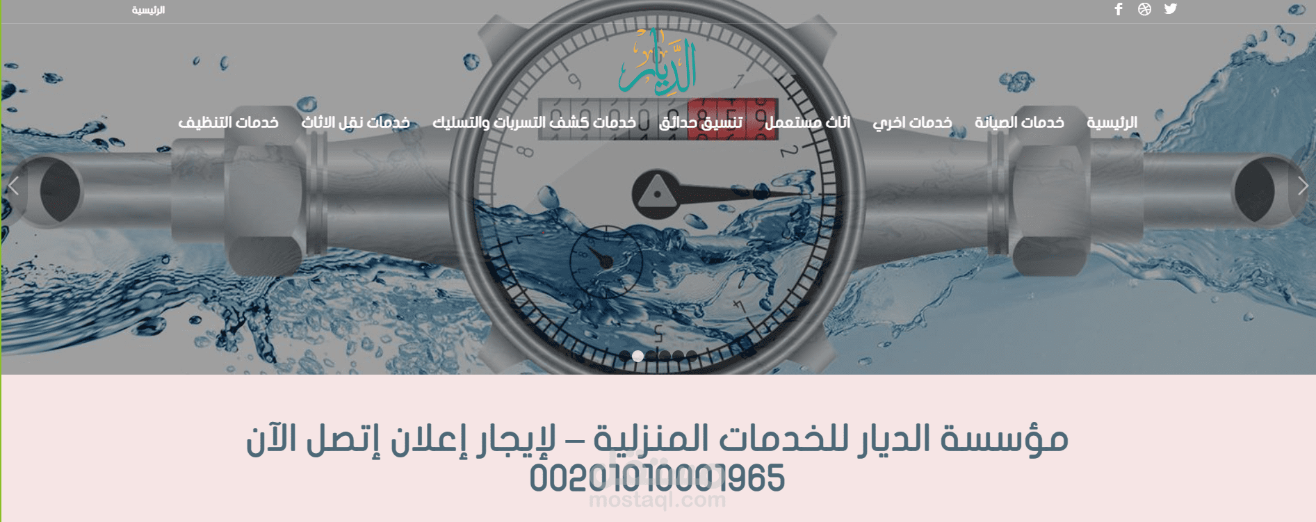 مؤسسة الديار للخدمات المنزلية