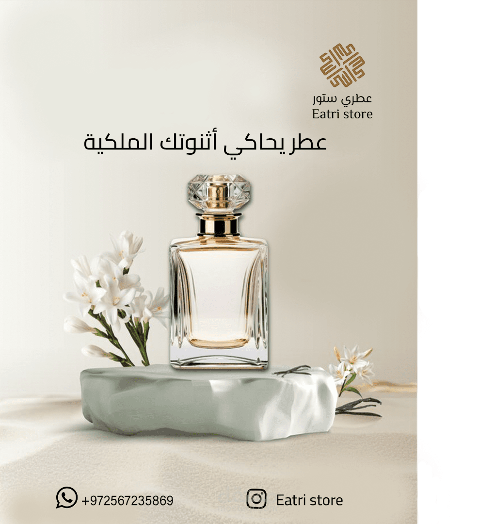 اعلان عطري ستور.