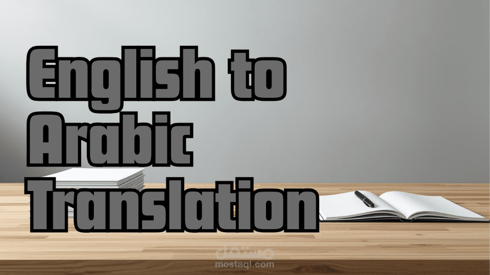 نموذج ترجمة احترافية من الإنجليزية إلى العربية