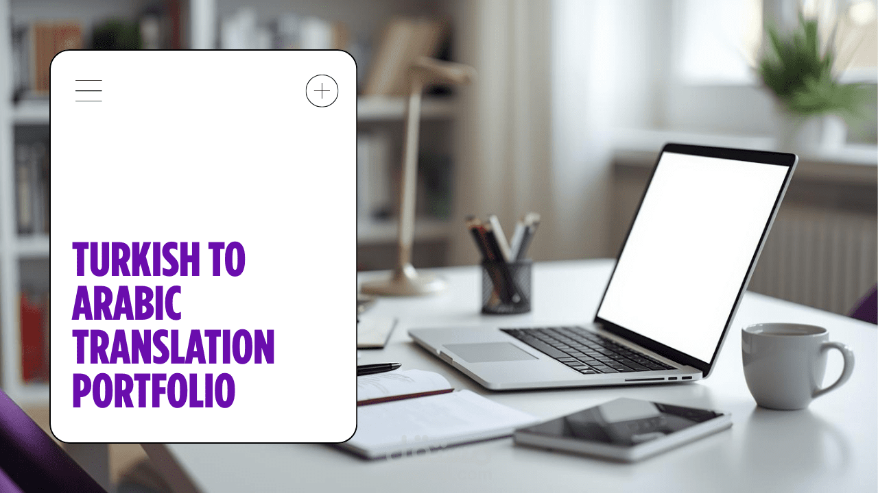 نموذج ترجمة احترافية من التركية إلى العربية