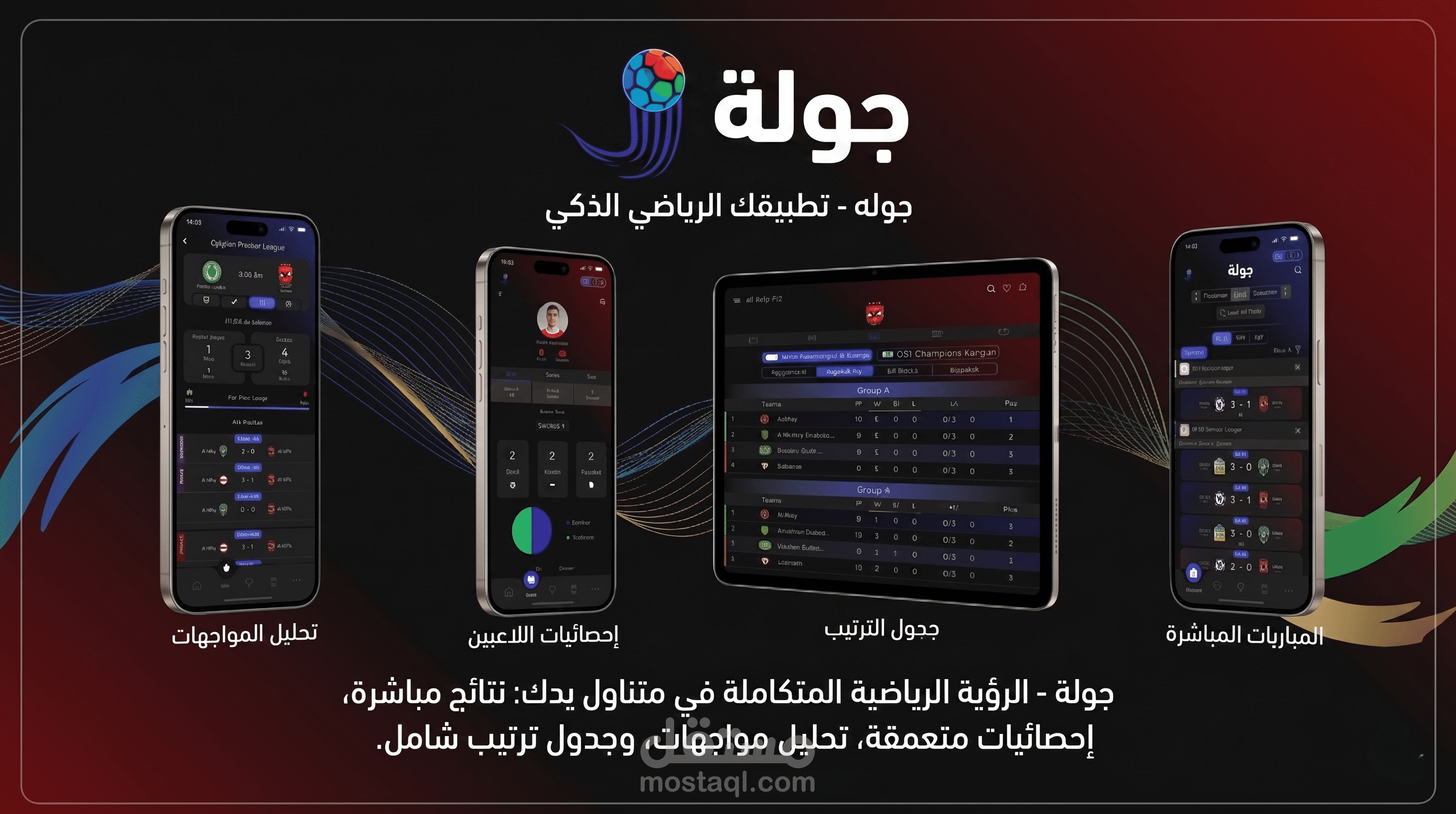 جولة: النظام المركزي للإحصائيات الرياضية والنتائج اللحظية