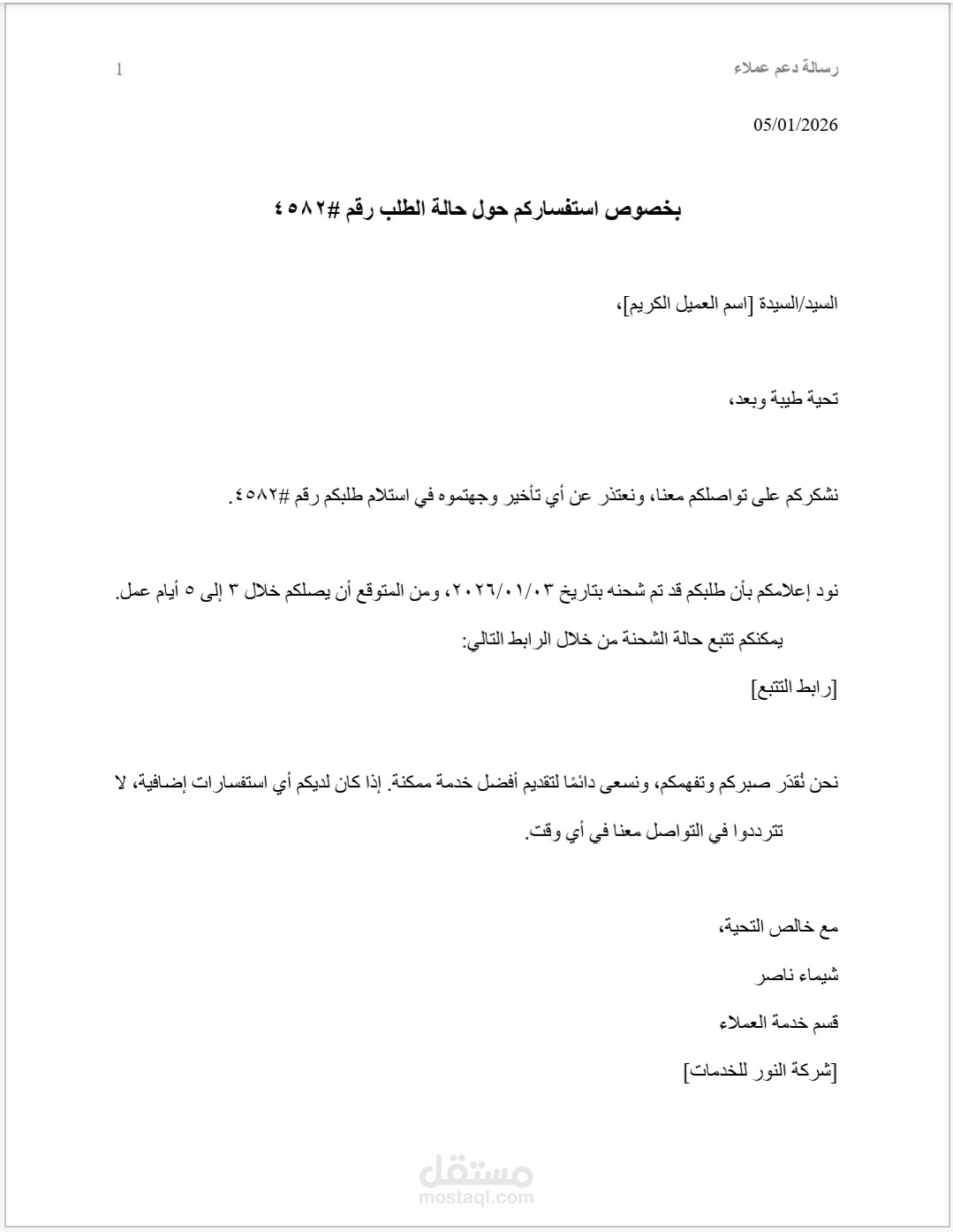 نموذج رسالة دعم عملاء بصيغة احترافية