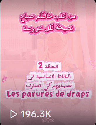 فيديو تروجي لمنتجات منزلية بصيغة نصيحة للبنات المقبلات على الزواج