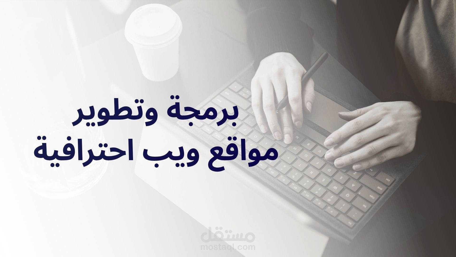 برمجة وتطوير موقع ويب بمواصفات عالمية