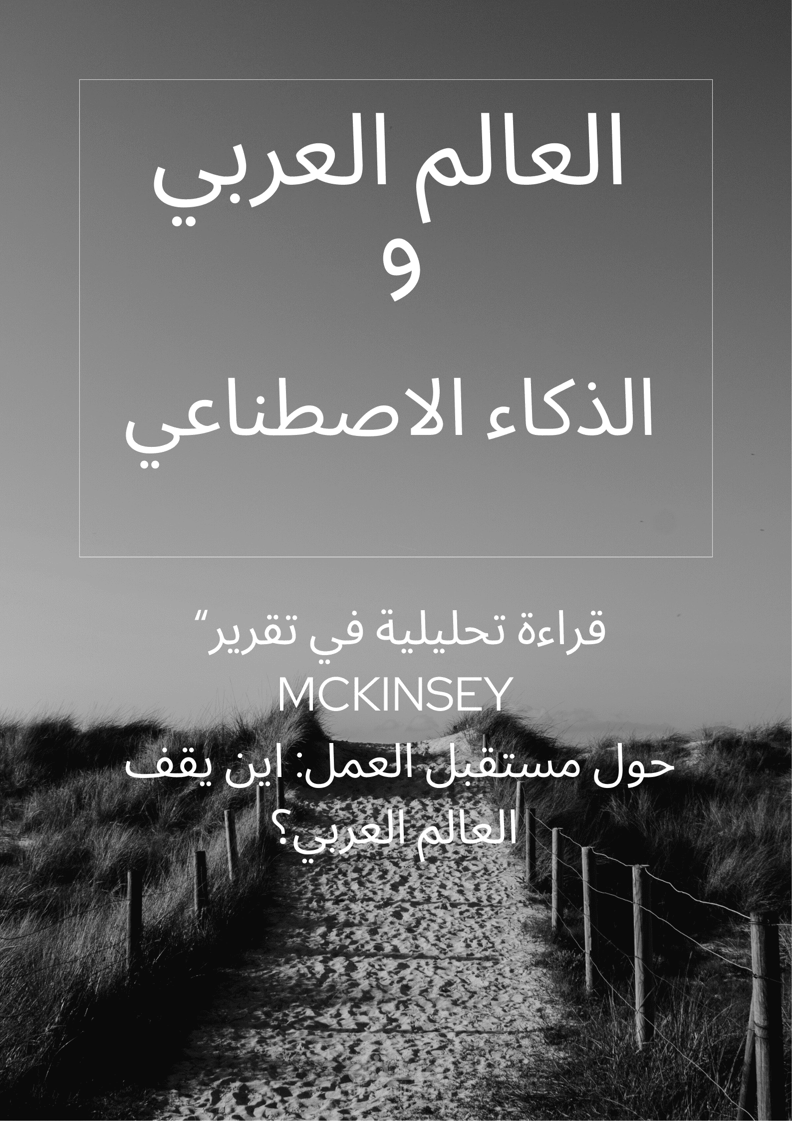 “قراءة تحليلية في تقرير McKinsey حول مستقبل العمل: اين يقف العالم العربي؟