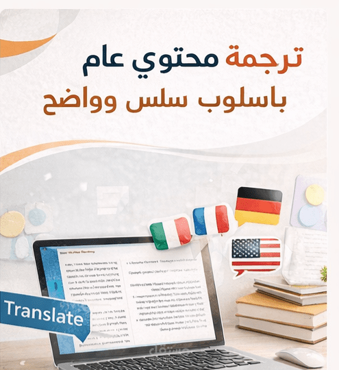 ترجمة محتوى عام بأسلوب سلس وواضح
