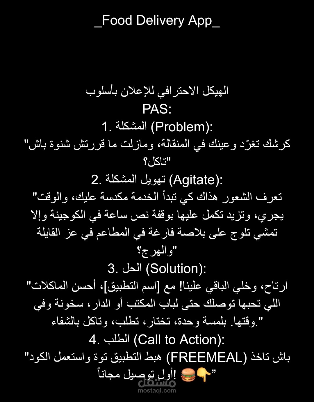 كتابة نص إعلاني احترافي لتطبيق توصيل طعام (أسلوب PAS)