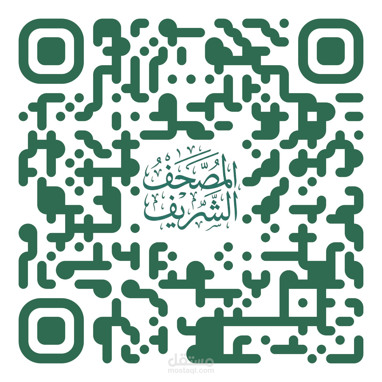المصحف الشريف