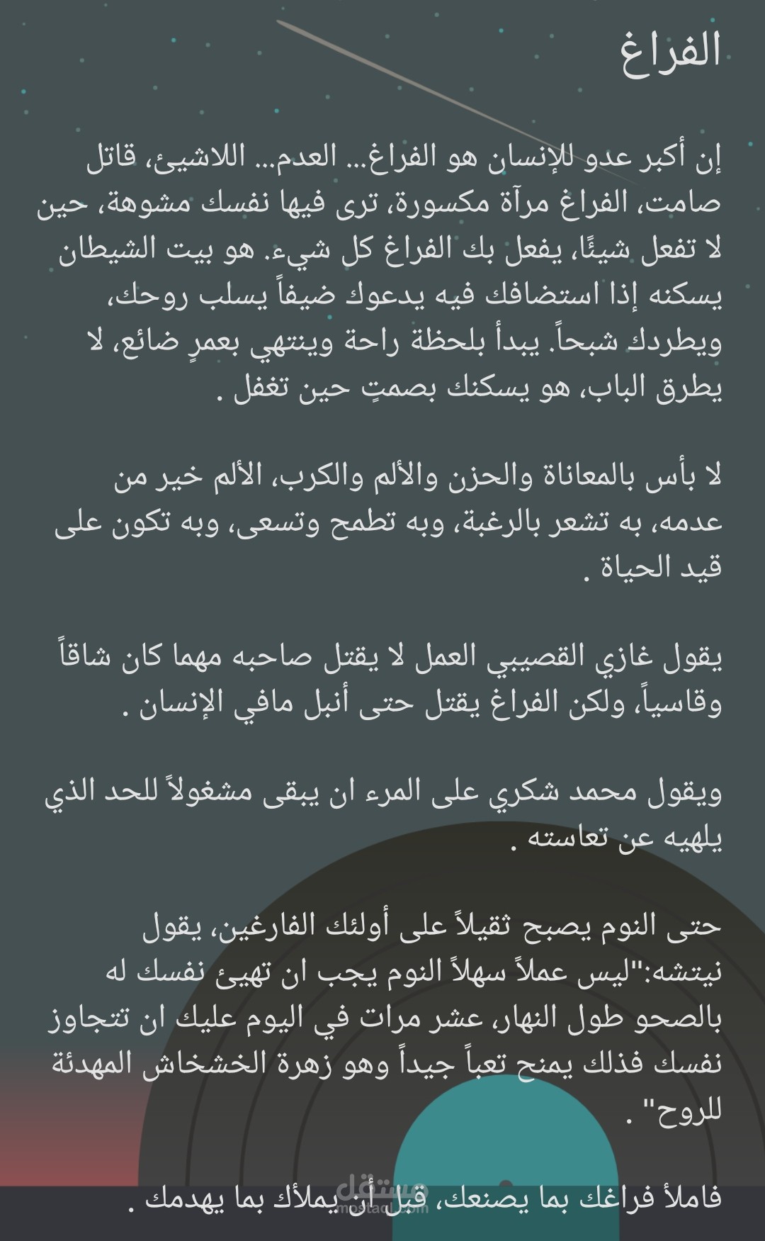 مقال بصيغة منشور عن الفراغ !