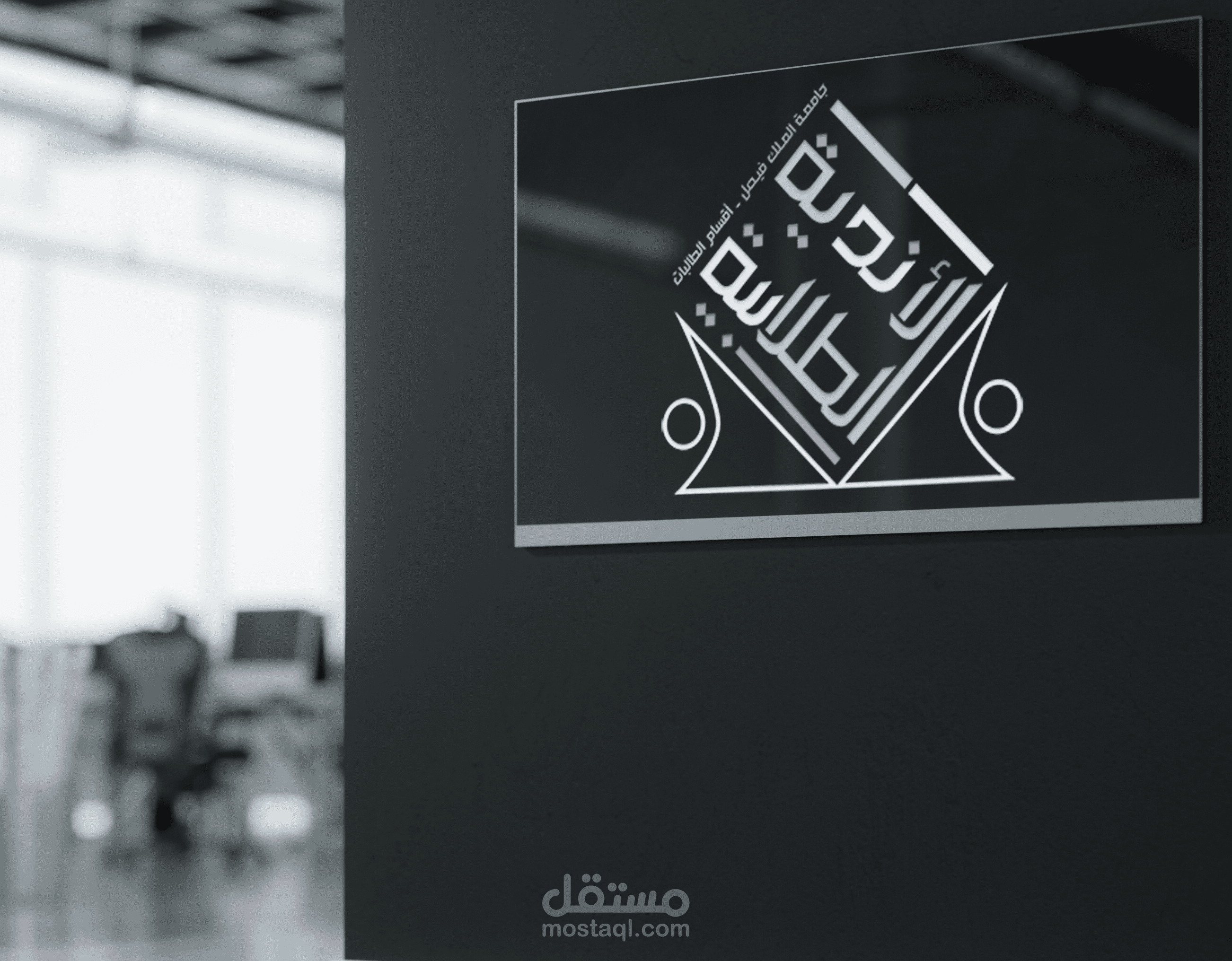 شعار مجلس الأندية الطلابي بجامعة الملك فيصل