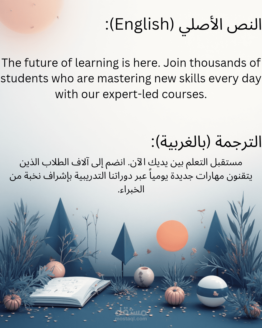 ترجمة إبداعية لمحتوى تسويقي لمنصة تعليمية عالمية (إنجليزي - عربي)