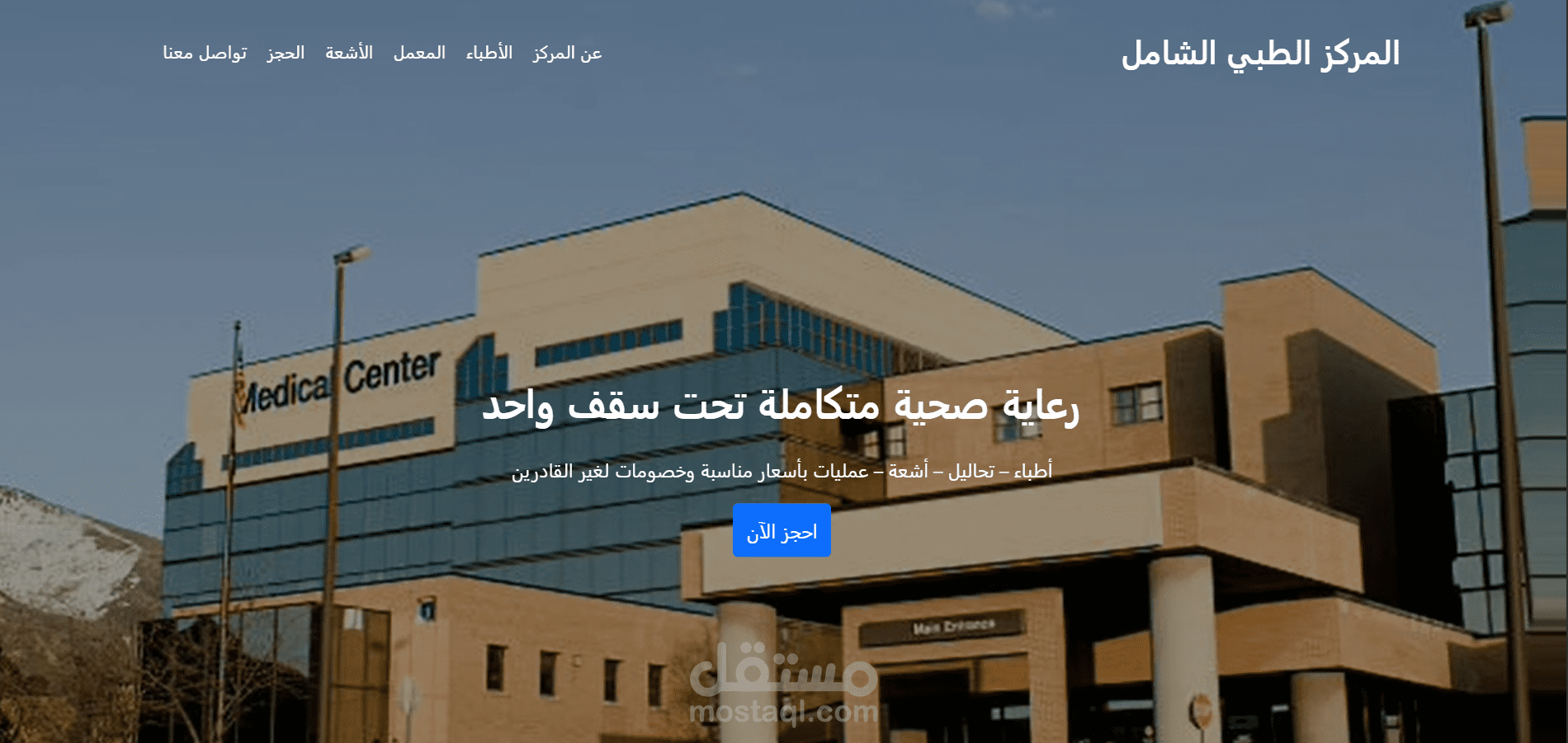 صفحة هبوط لمركز طبي متكامل (تحاليل – أشعة – كشوفات)