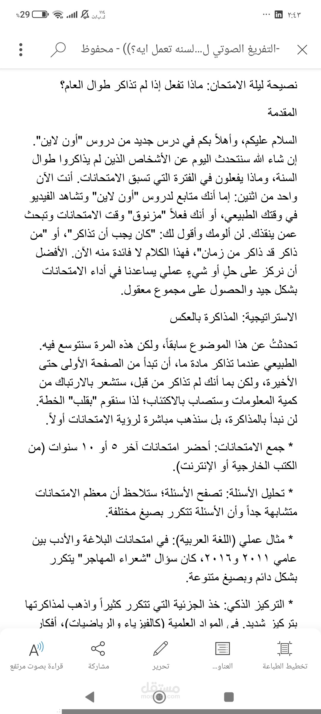 تفريغ الصوتي لفيديو ( لو ماذاكرتش طول السنه اعمل ايه؟)